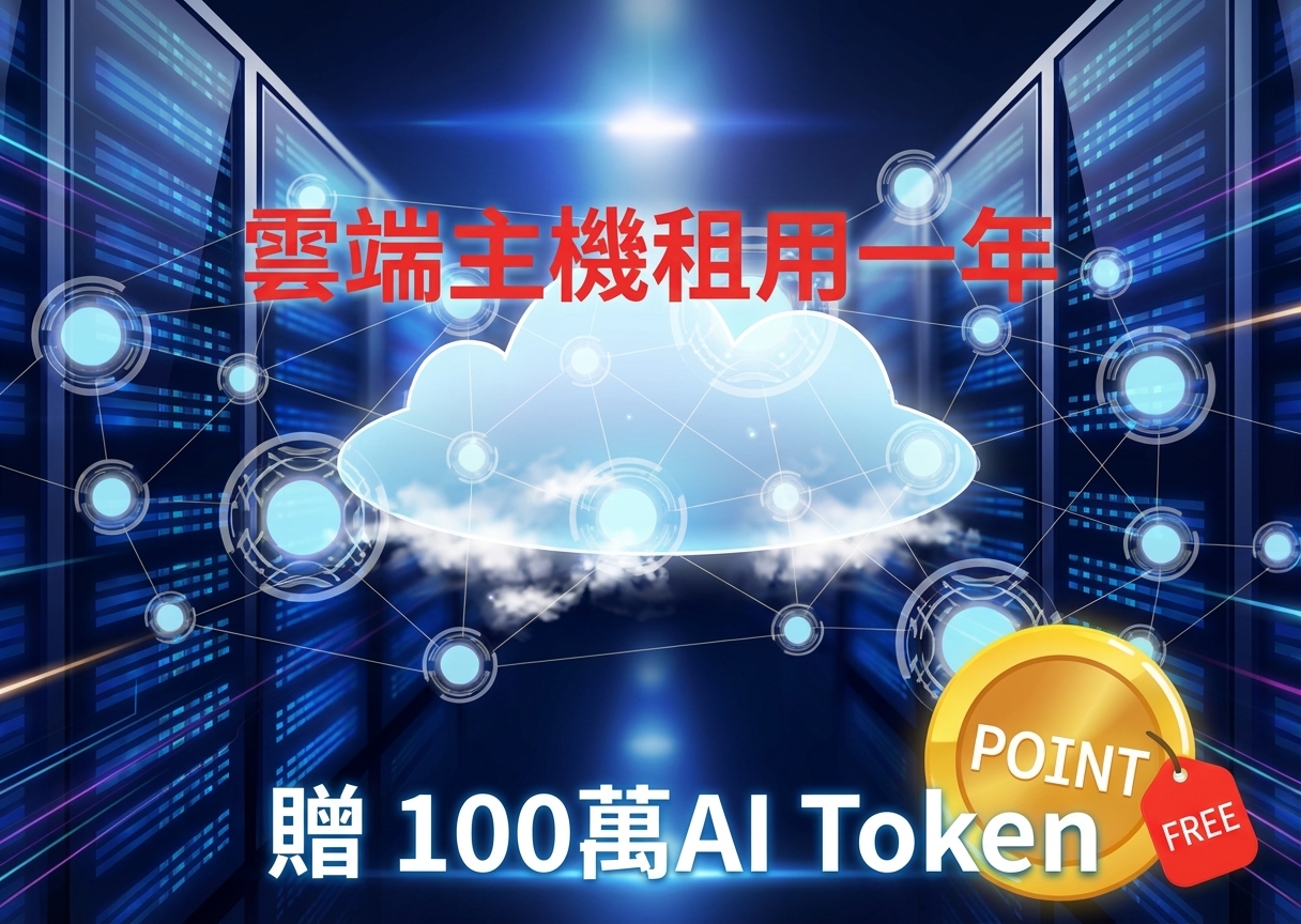 主機一年(贈100萬代幣,自訂域名)